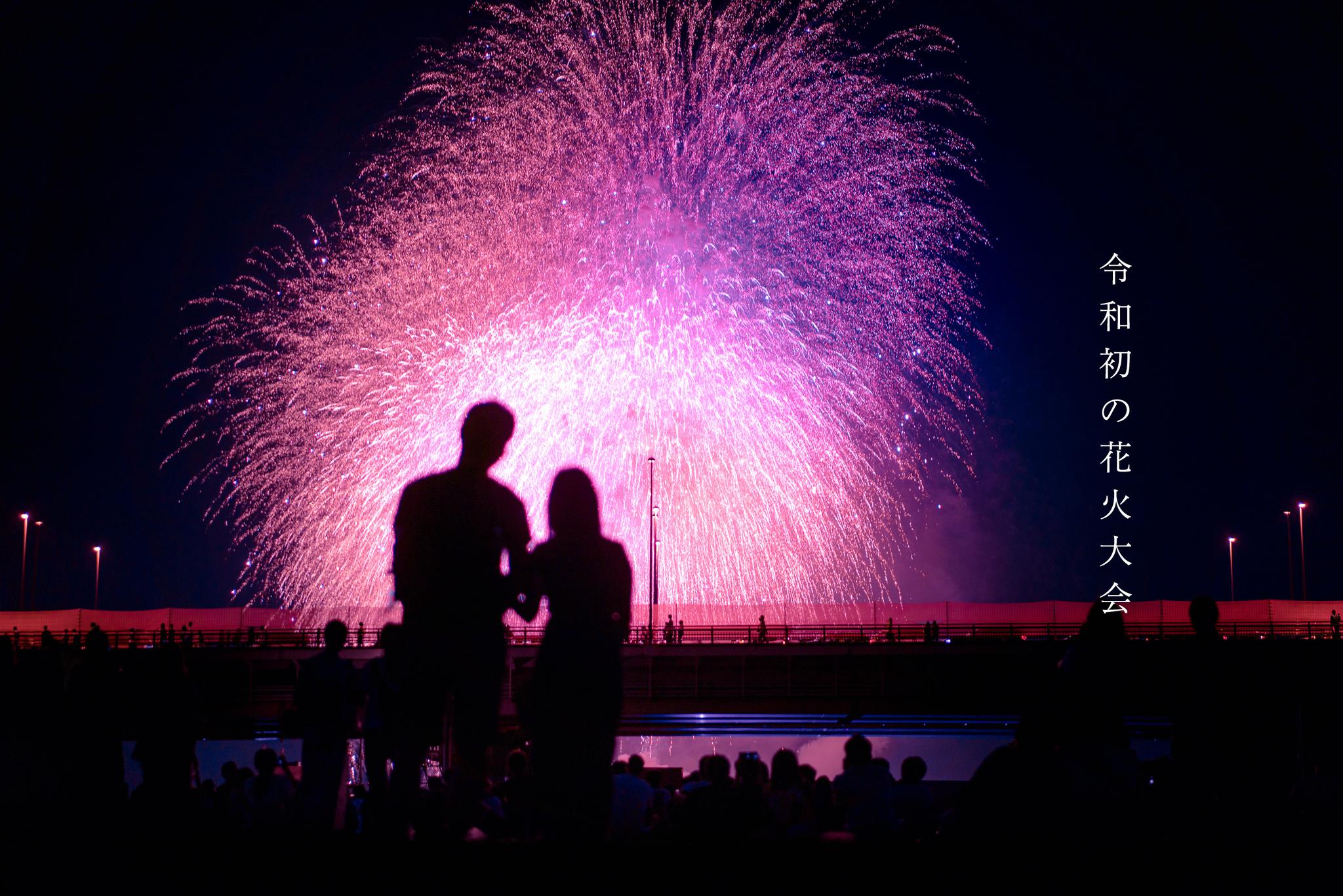 令和初の花火大会 我想肉肉每年夏天还一定会记起