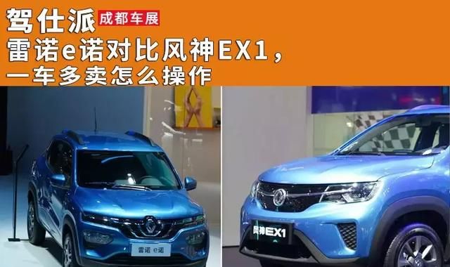 雷诺e诺对比风神ex1一车多卖怎么操作