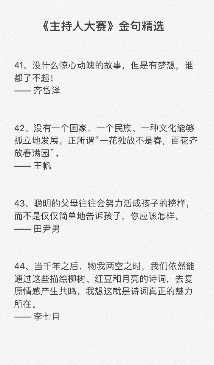 主持人大赛金句精选