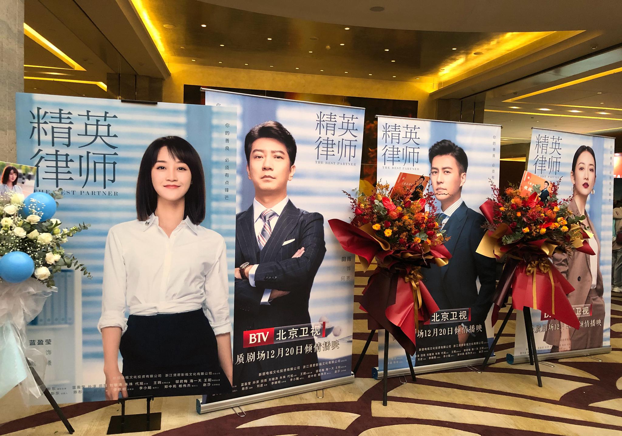 电视剧《精英律师》开播发布会