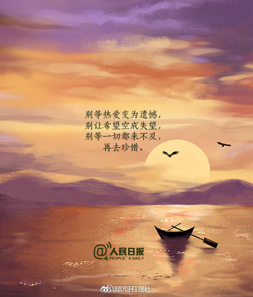 别等热爱变为遗憾,别让希望空成失望