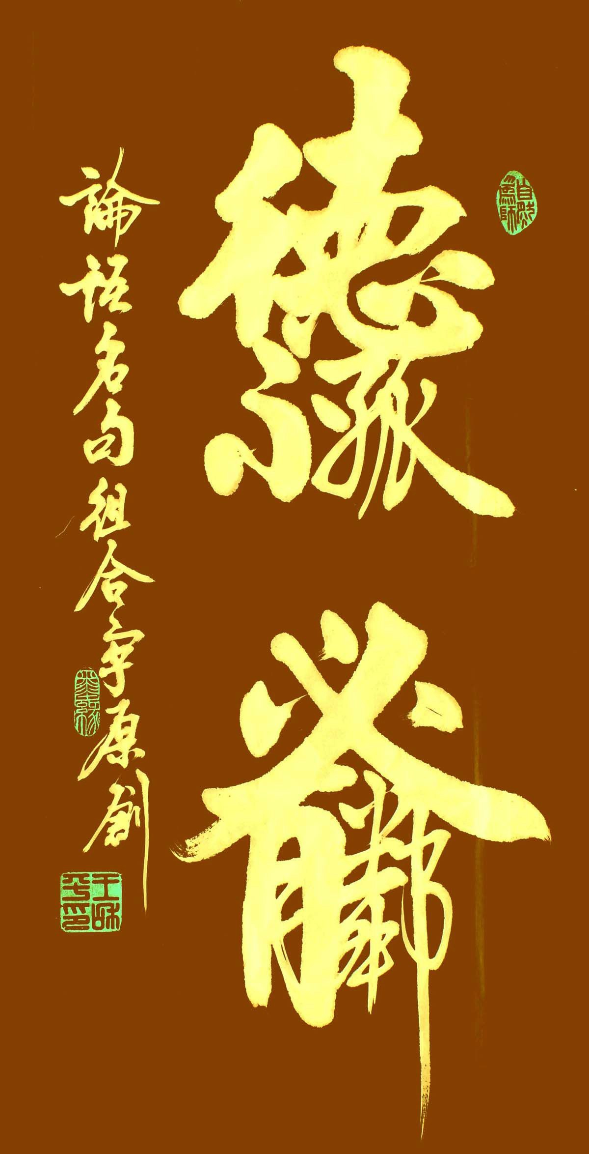 王和平组合字书法作品欣赏(三)