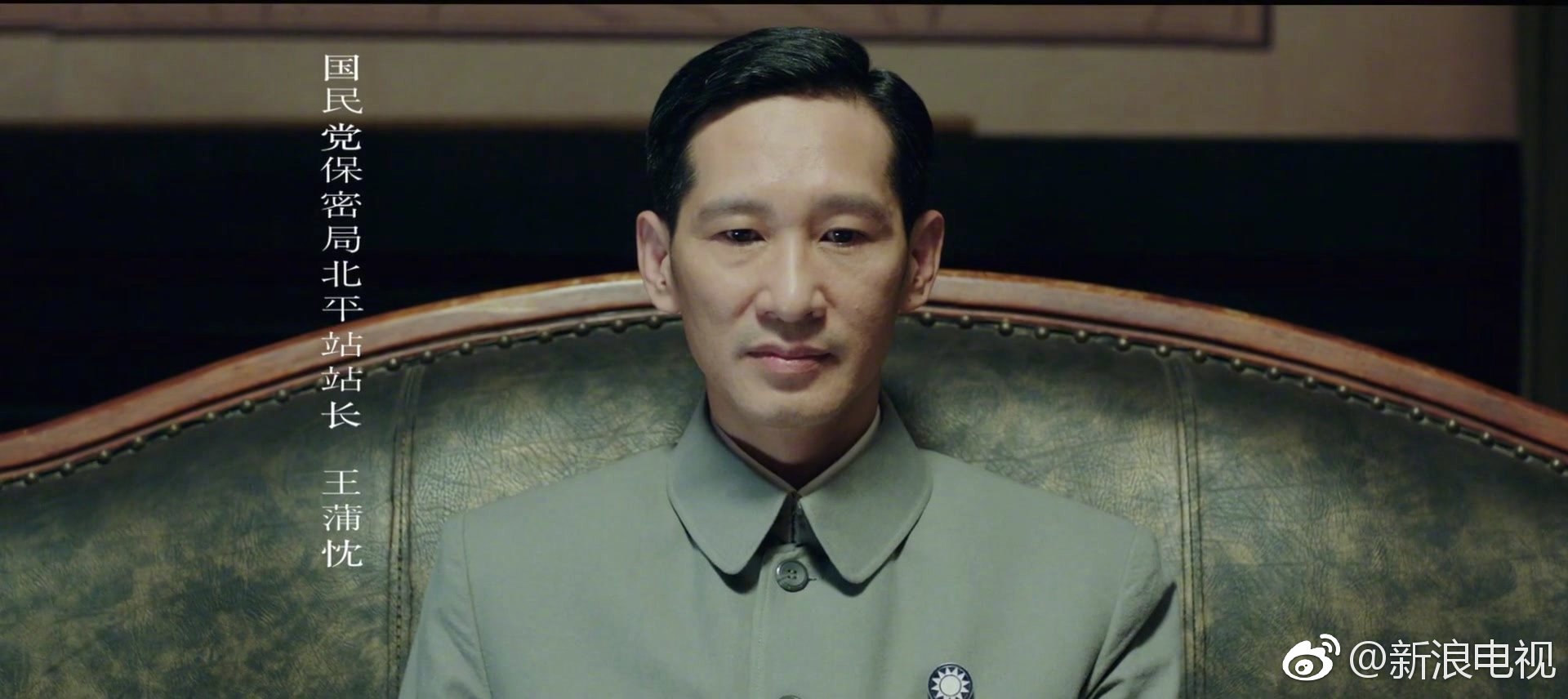 他是《北平无战事》中的保密局北平站长王蒲忱,阴沉