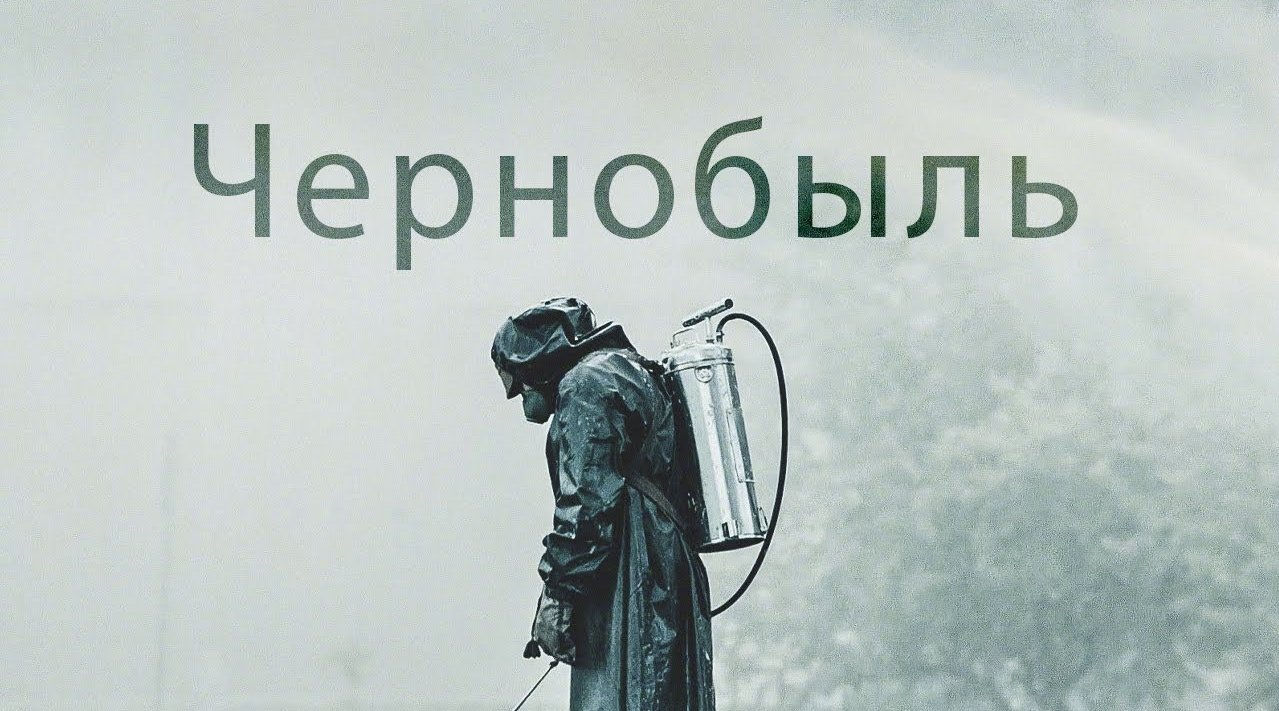 剪辑——Чернобыль | 切尔诺贝利"our goal is the