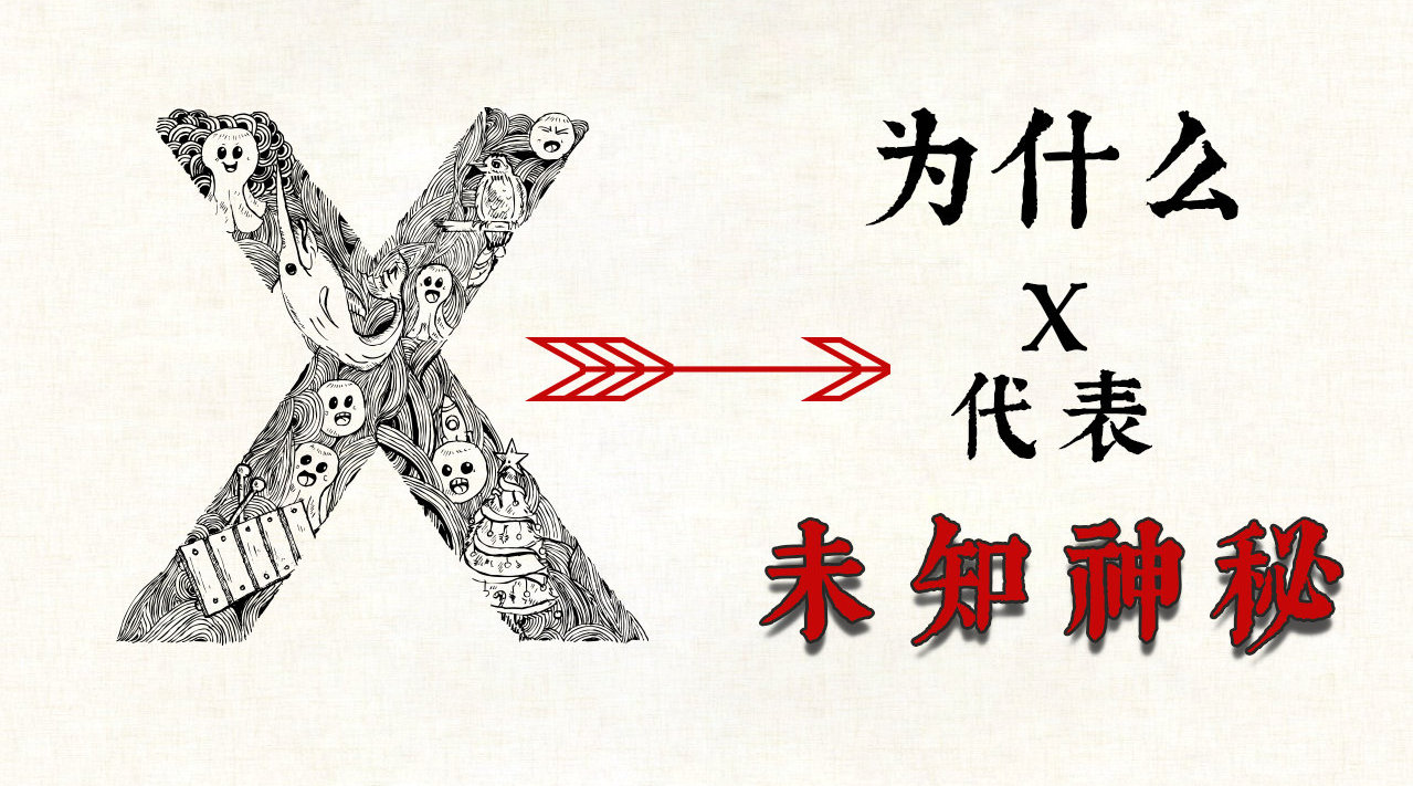 无论是上学还是日常生活中X几乎是我们接触到最多的数学代号了作为|代号|数学|上学_新浪新闻