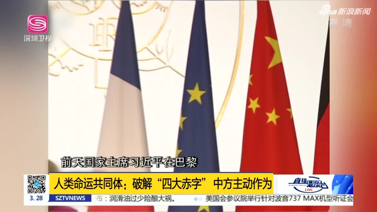 《直播港澳台》人类命运共同体:破解"四大赤字" 中方主动作为