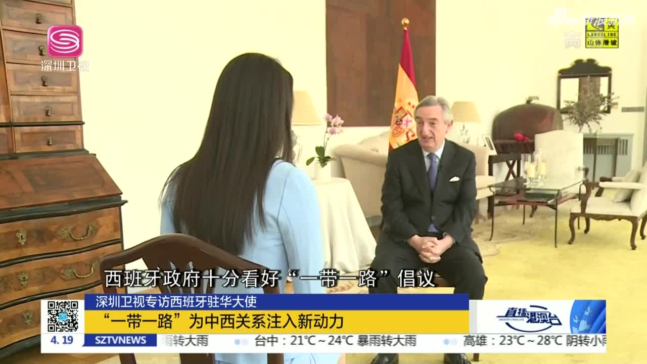 《直播港澳台》深圳卫视专访西班牙驻华大使:"一带一路"为中西关系