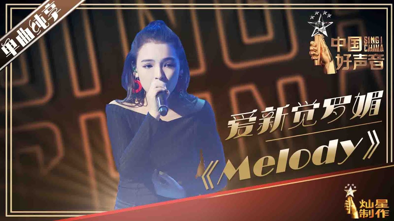 【单曲纯享】爱新觉罗媚《melody》丨2019中国好声音