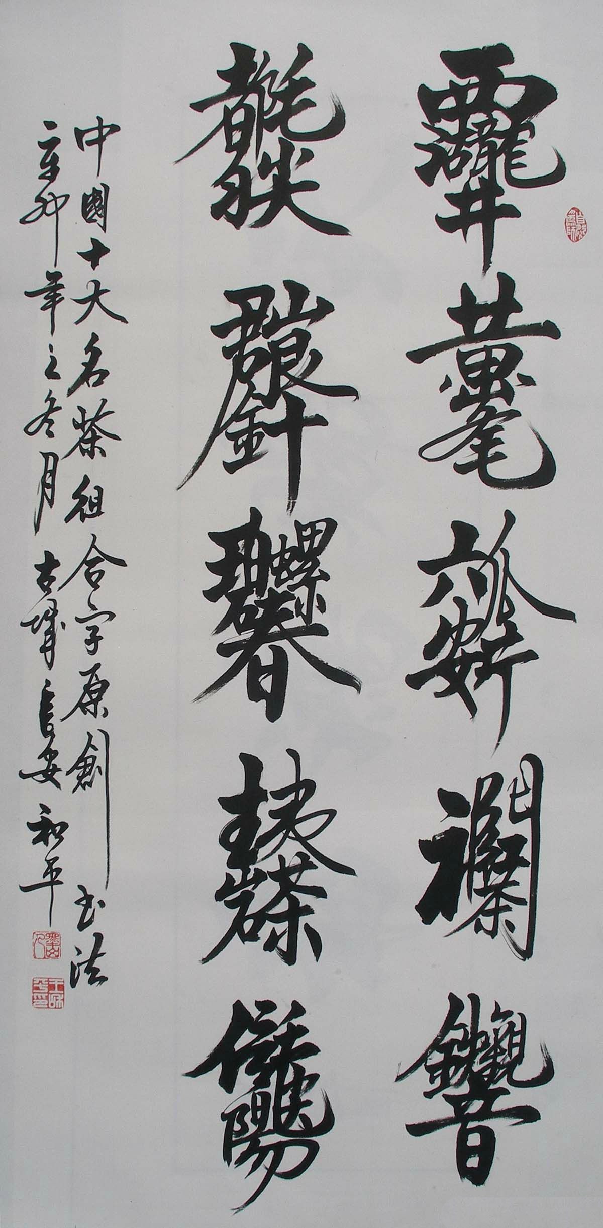王和平组合字书法作品欣赏三