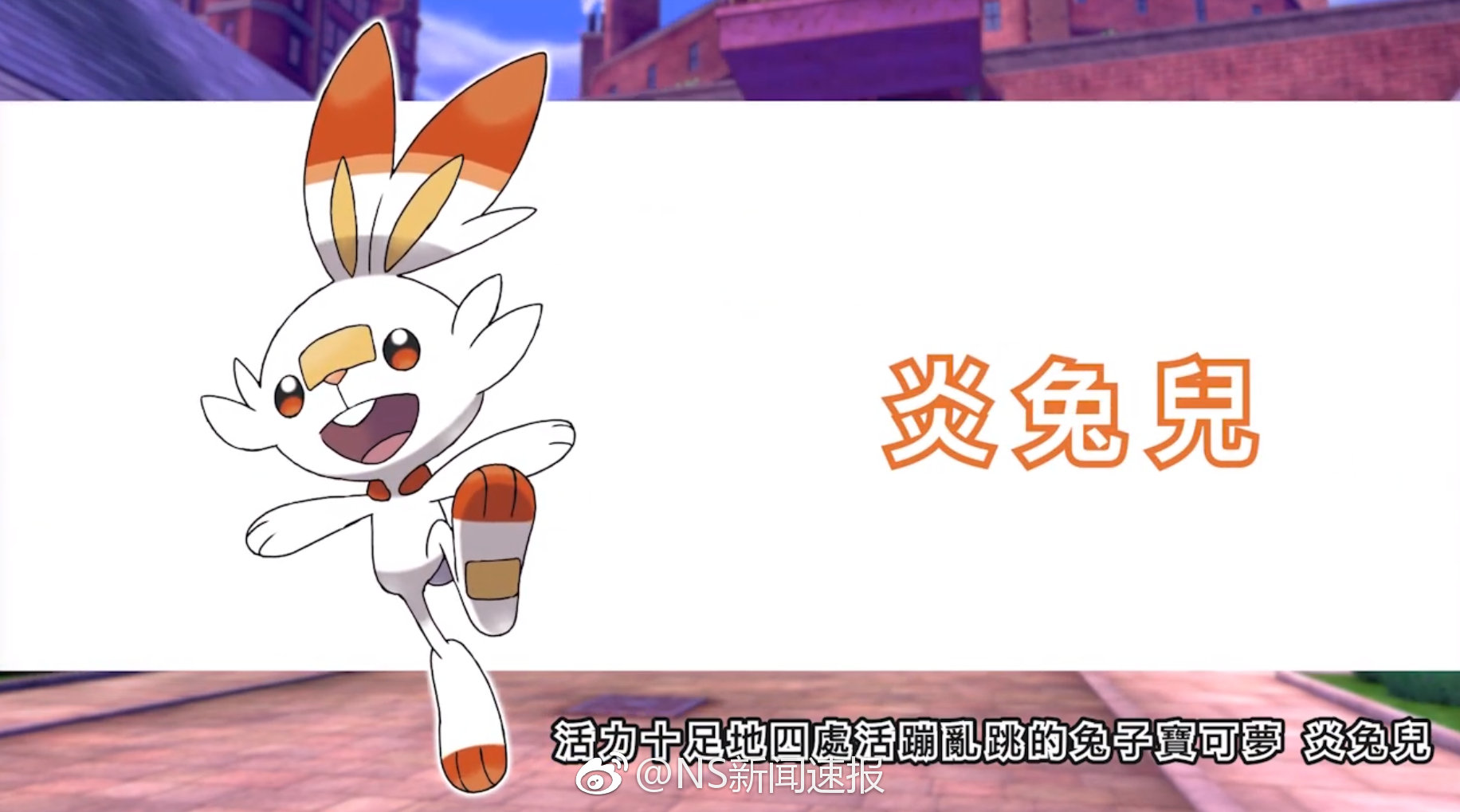 《精灵宝可梦 剑/盾》的御三家公布_新浪新闻