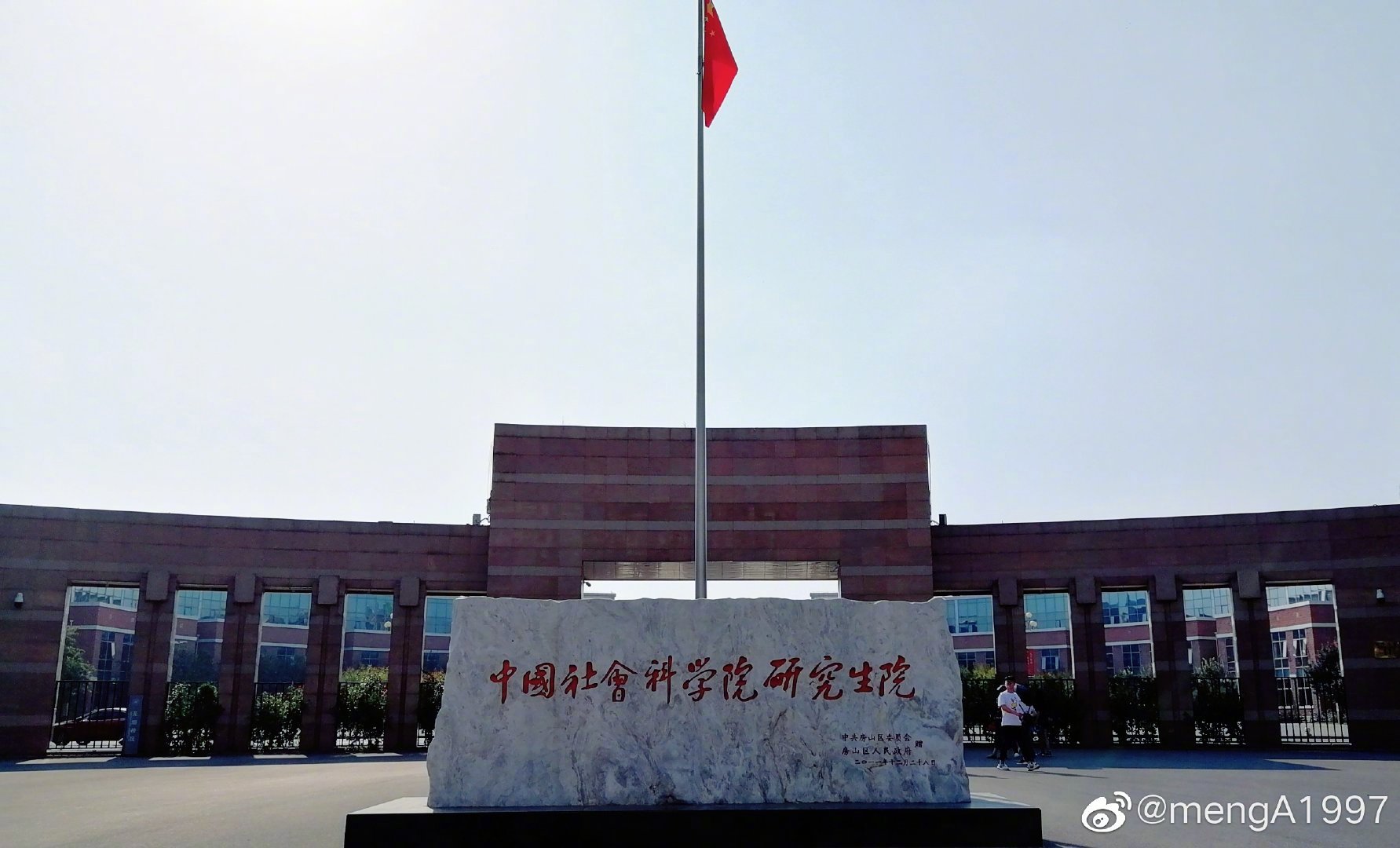今日打卡中国社会科学院研究生院.笃学楼的我