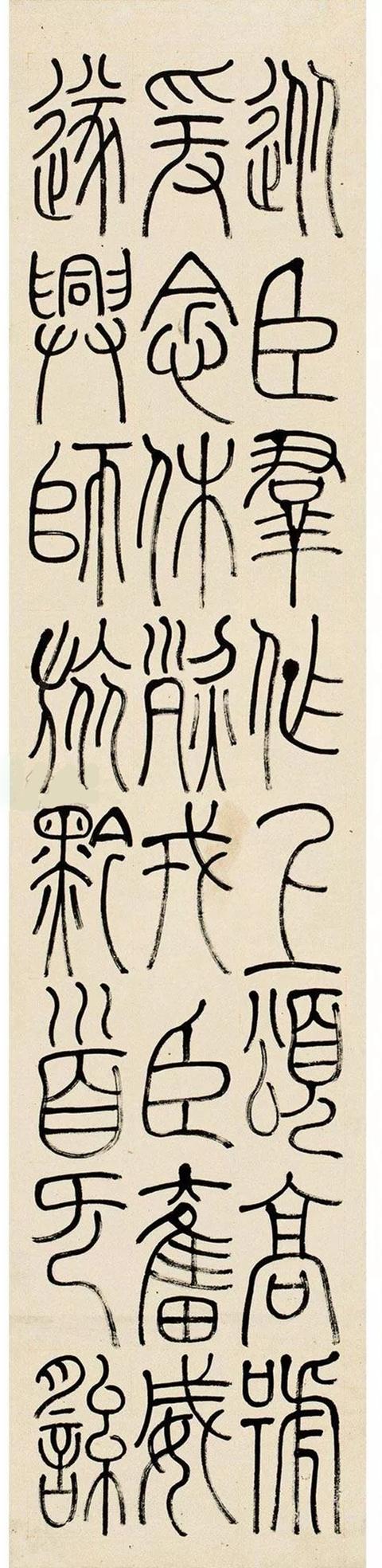 黄易1796年作 篆书四屏