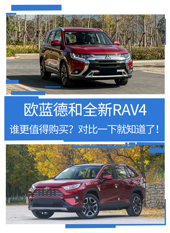 欧蓝德和全新RAV4谁更值得购买？对比一下就知道了！