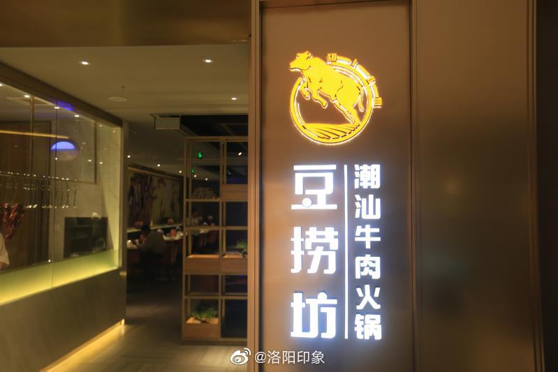 豆捞坊潮汕牛肉火锅洛阳首店华彩绽放