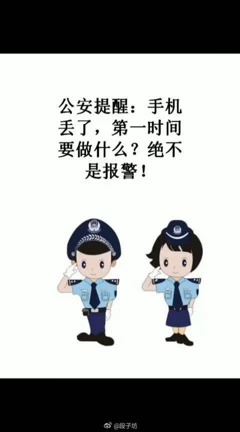 手机丢了,第一时间要做什么