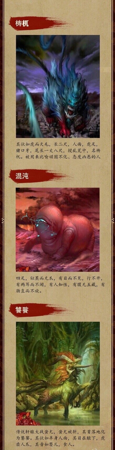 种神兽,如白泽,夔,凤凰,麒麟,梼杌,獬豸,犼,重明鸟,毕方,饕餮,腓腓