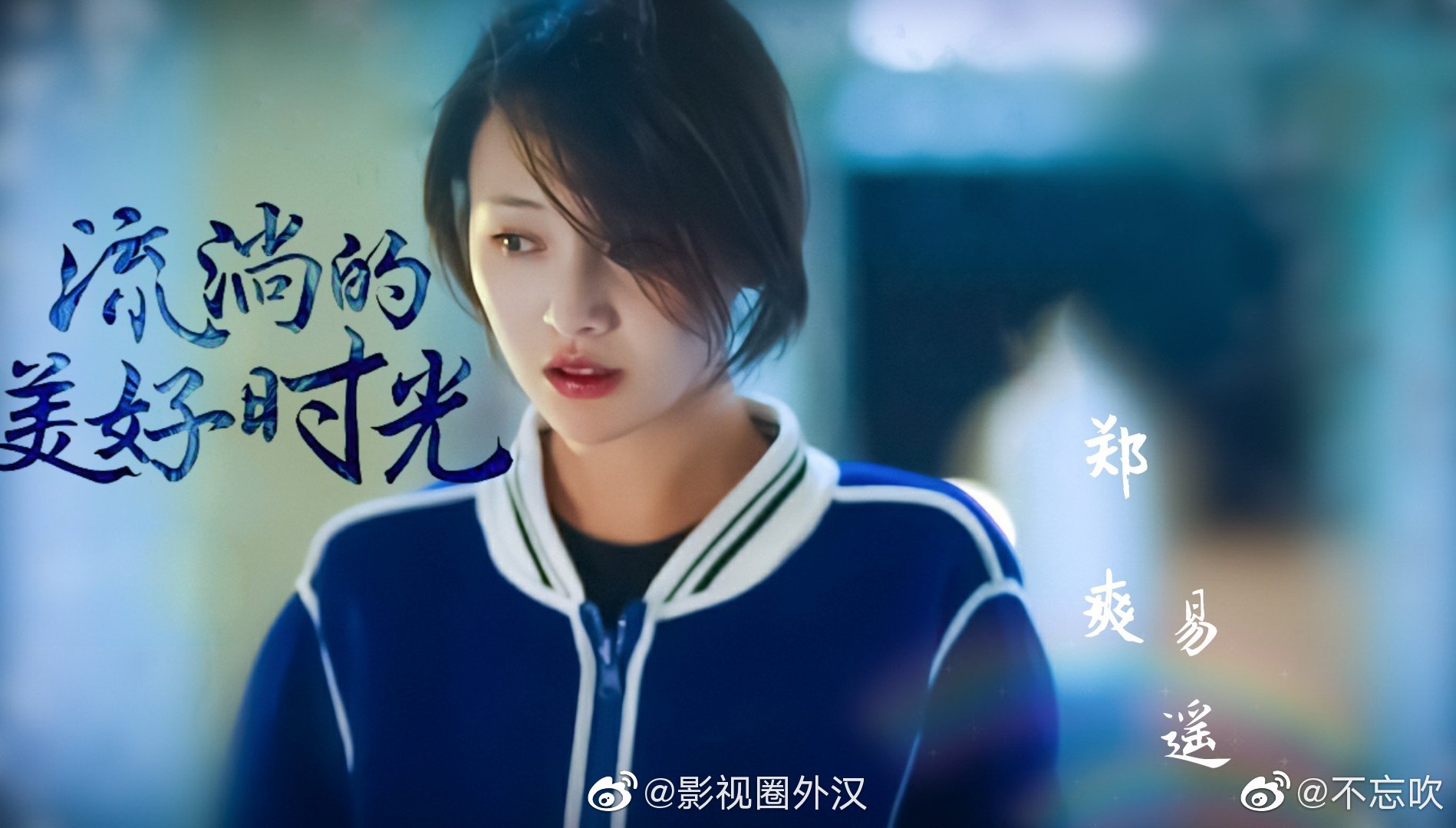 郑爽马天宇主演的电视剧流淌的美好时光今日播出了