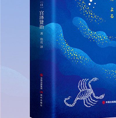 日本国民作家宫泽贤治经典作品精选集《银河铁道之夜》