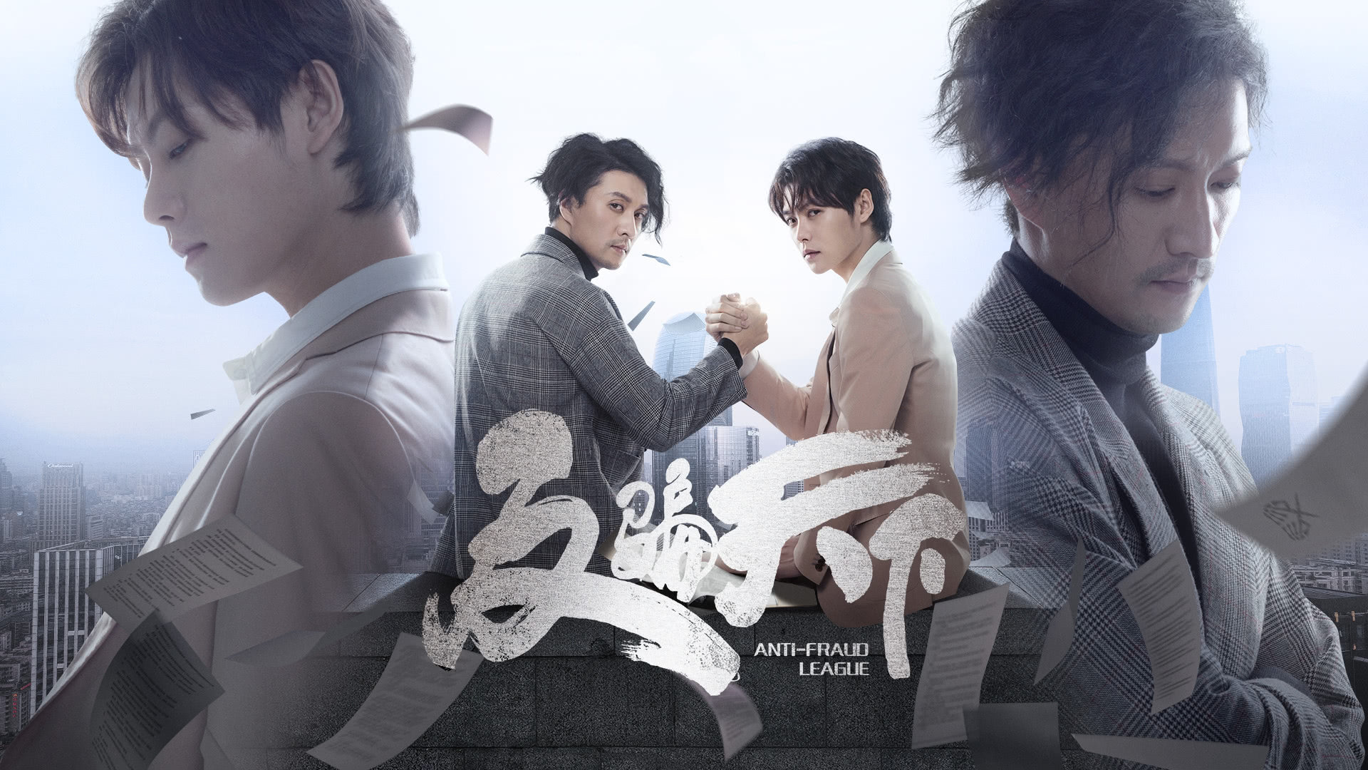 青爽双男主,高能屡反转,《反骗天下》解密惊天骗局让人磕剧上头