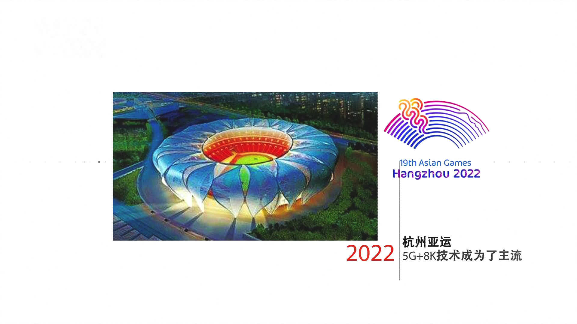 一个动画短片 带你来看亚运会的科技迭代 ——你知道电视转播技术第一