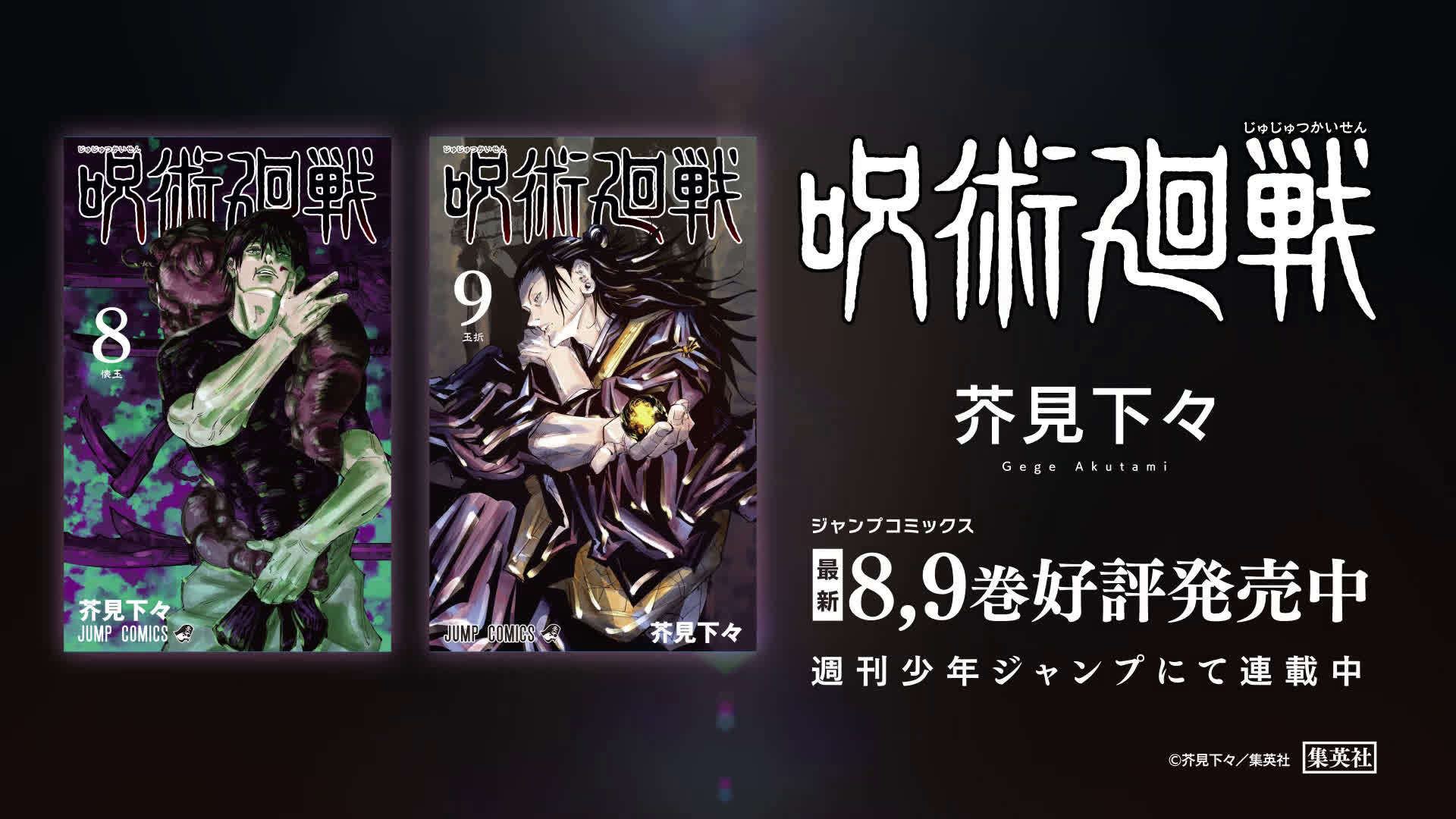 芥见下下漫画作品 咒术回战 第8卷 第9卷同时发售纪念特别pv公开