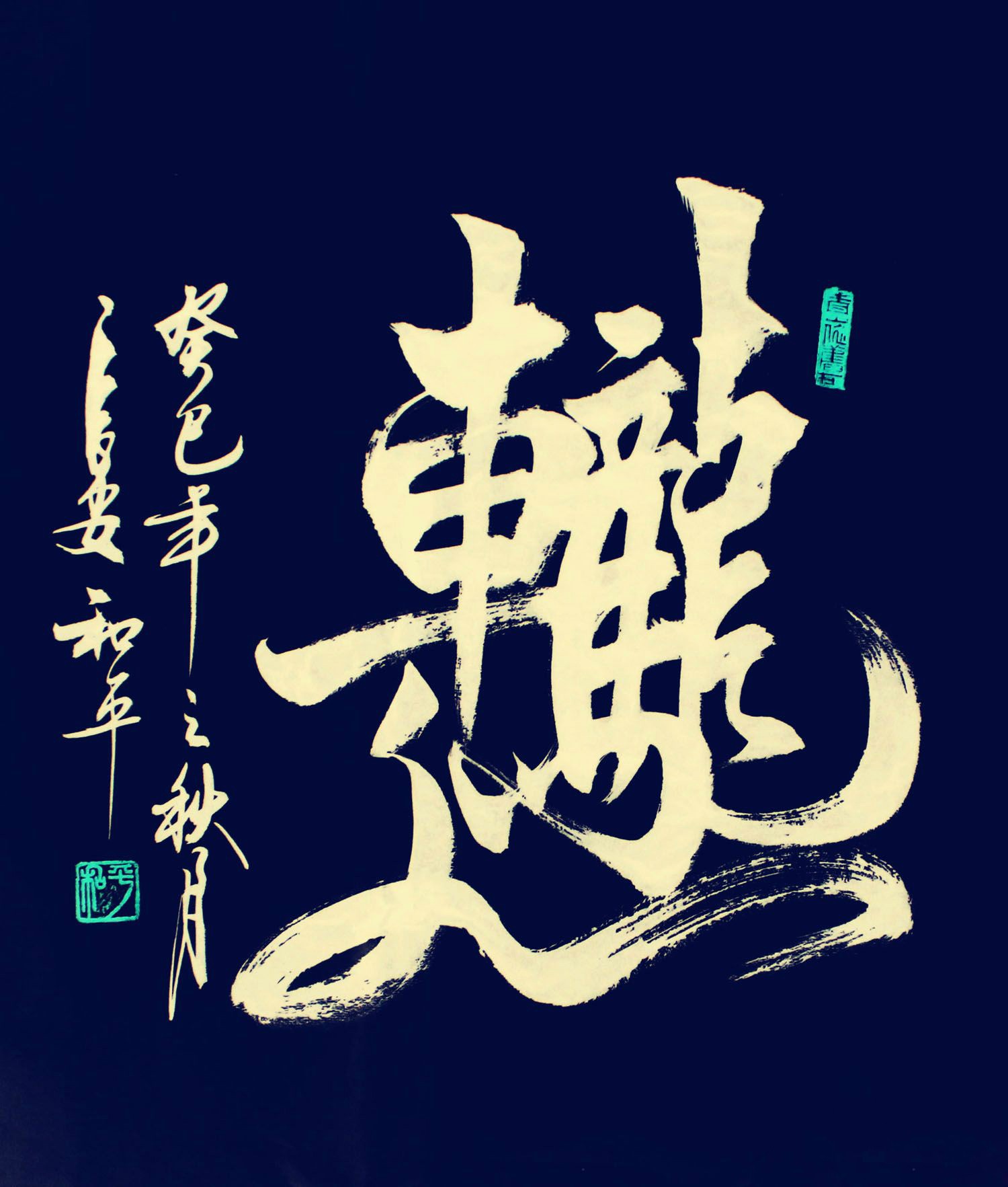 王和平组合字书法作品欣赏三