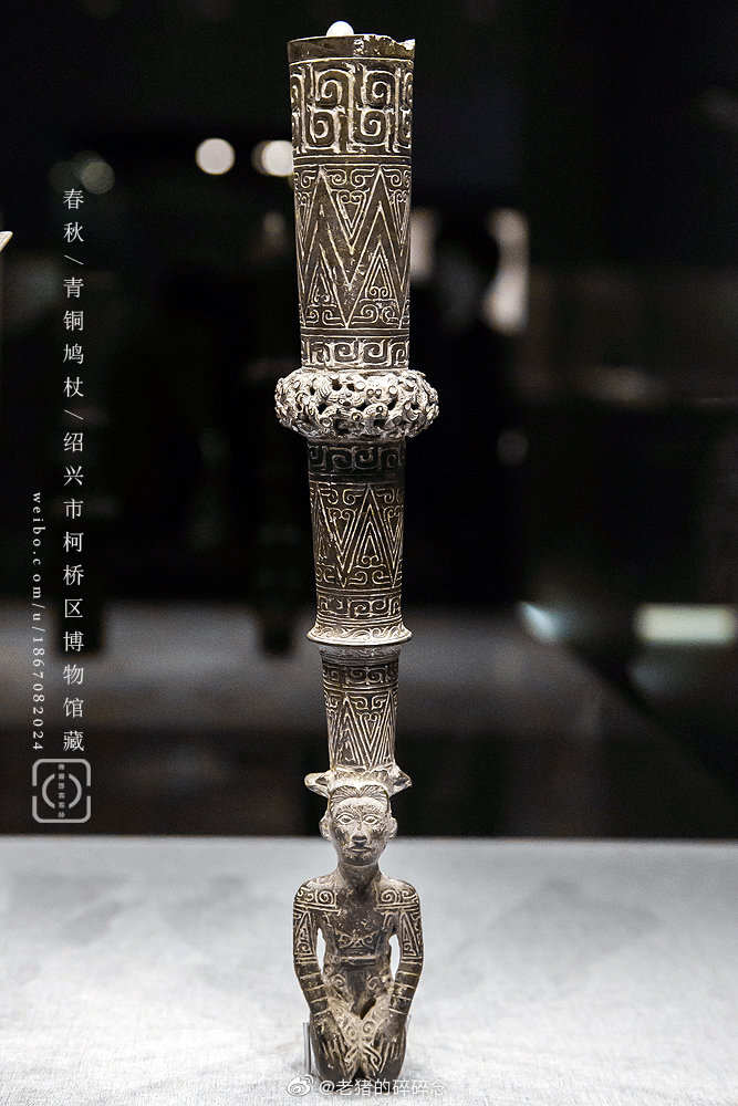 断发文身,实拍春秋青铜鸠杖