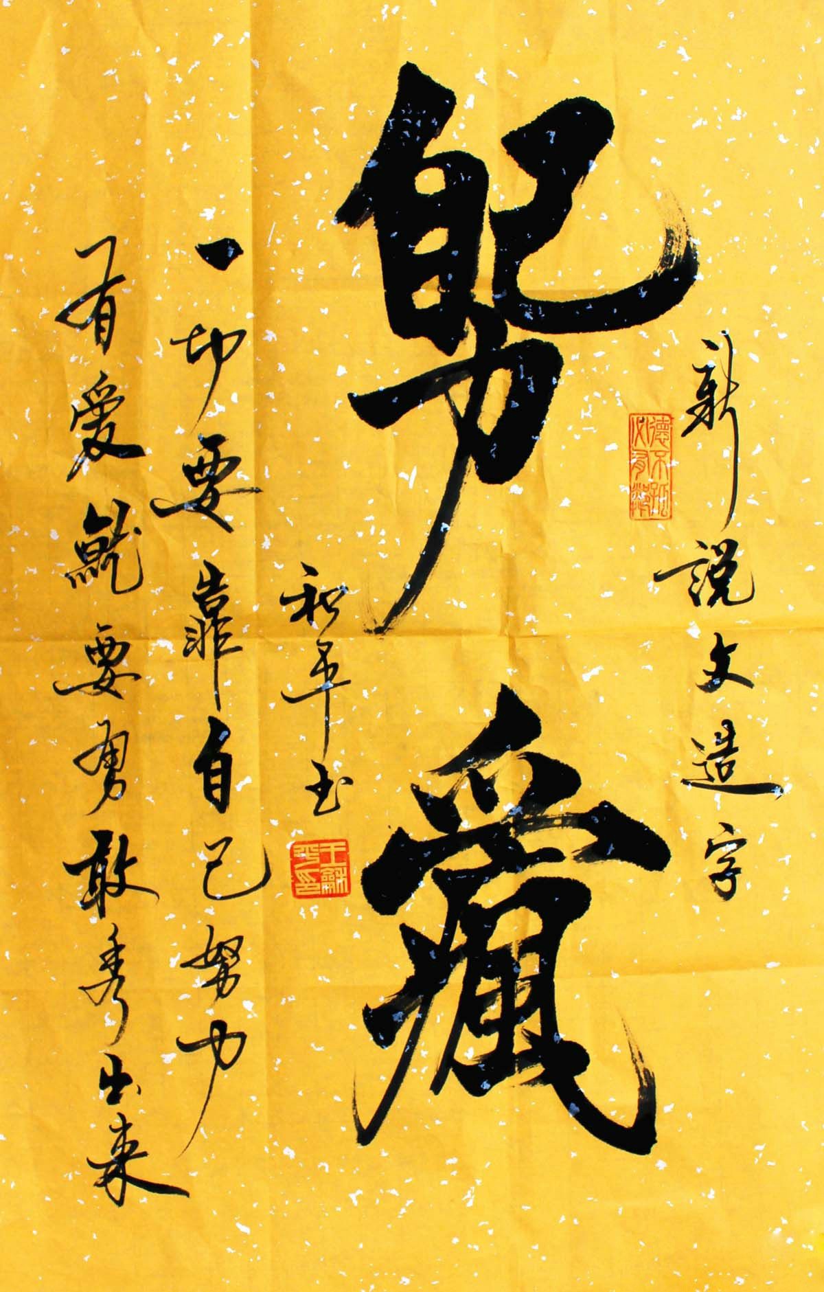 王和平组合字书法作品欣赏三