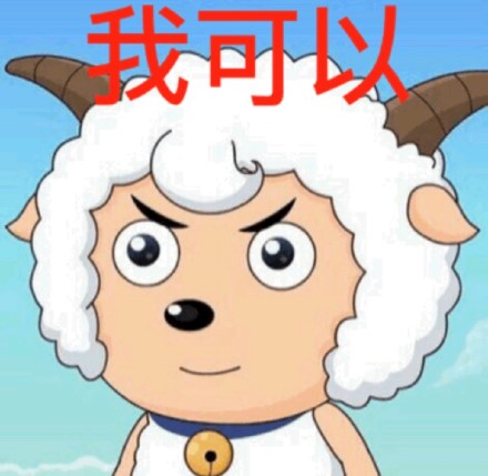 一波喜羊羊与灰太狼表情包
