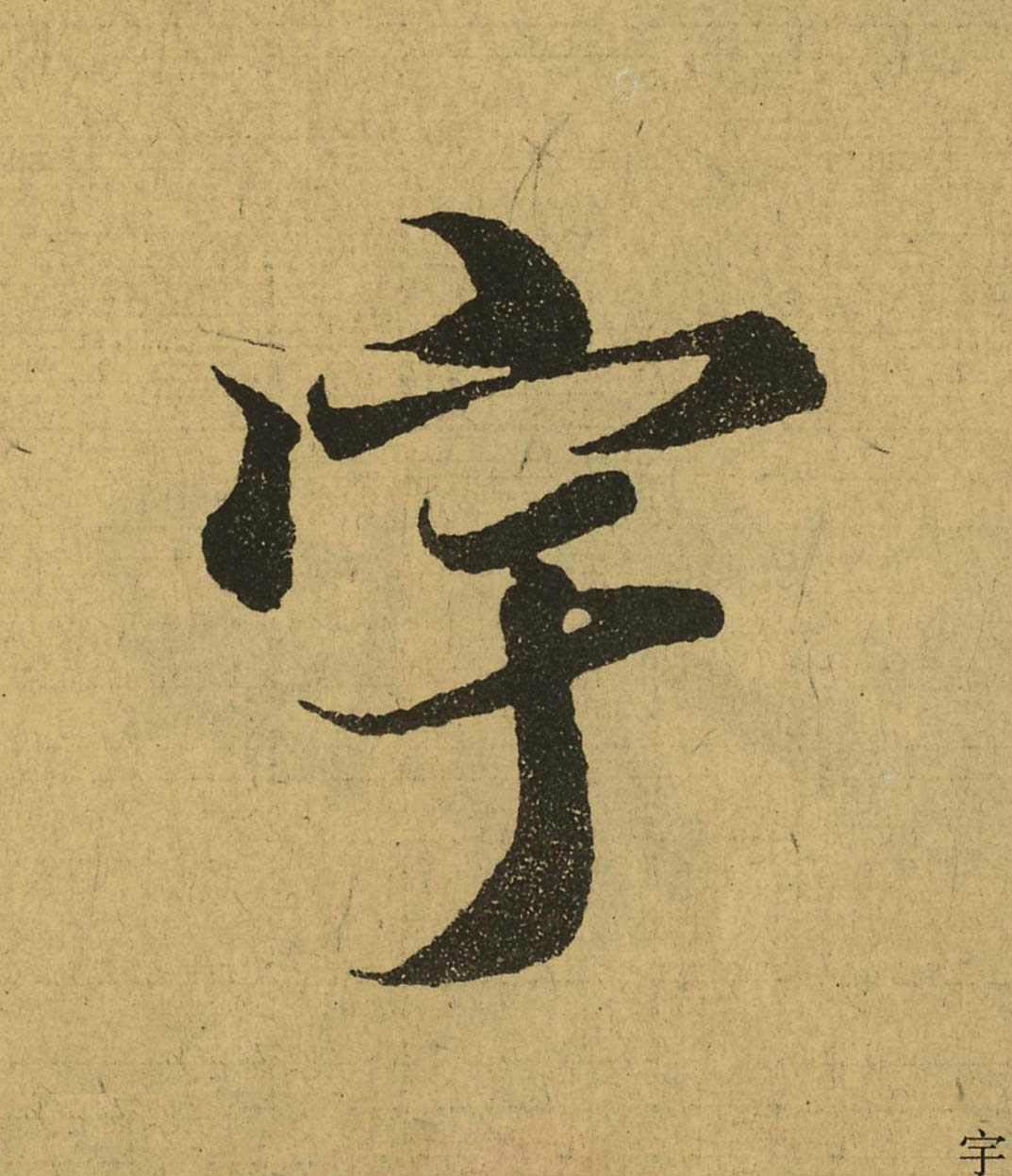 王羲之 兰亭集序 全文单字(十)_新浪新闻