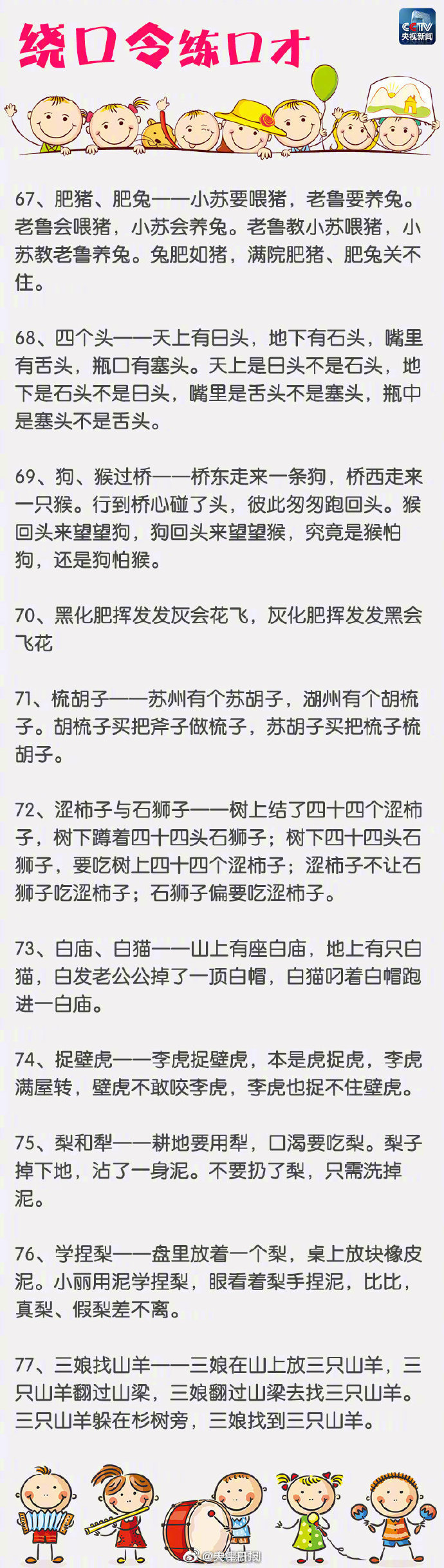 转存练起来吧 100首经典绕口令 转存练起来吧 100首经典绕口令