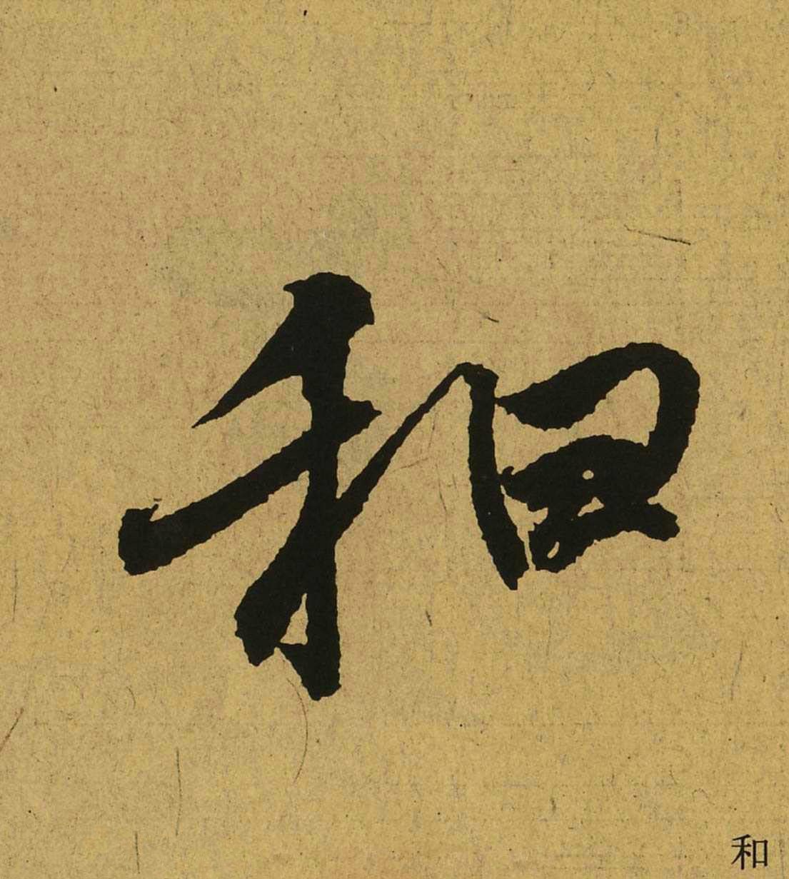 王羲之 兰亭集序 全文单字(十)_新浪新闻