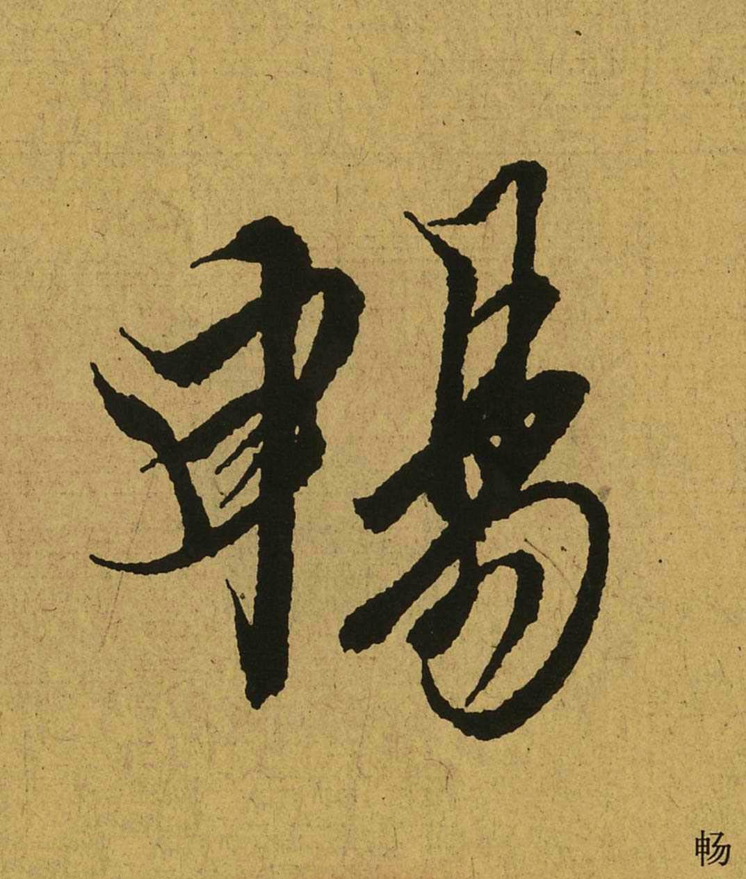 王羲之 兰亭集序 全文单字（十）|单字|王羲之|兰亭_新浪新闻