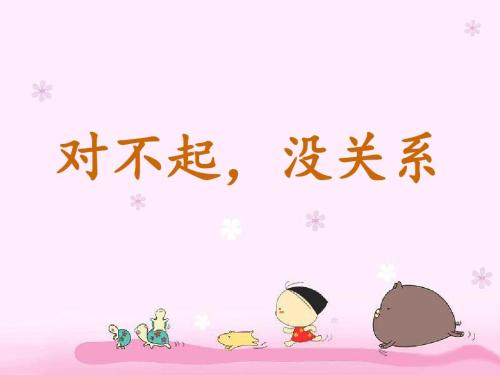 4,对不起的回答是没关系如果对方犯错了,跟你认错,跟孩子认错,我们会