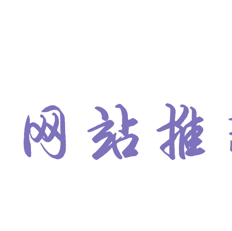 英语学习必看的英文网站 不论是英语英语考试 还是拓展视野 英语学习必看的英文网站 不论是英语英语考试 还是拓展视野