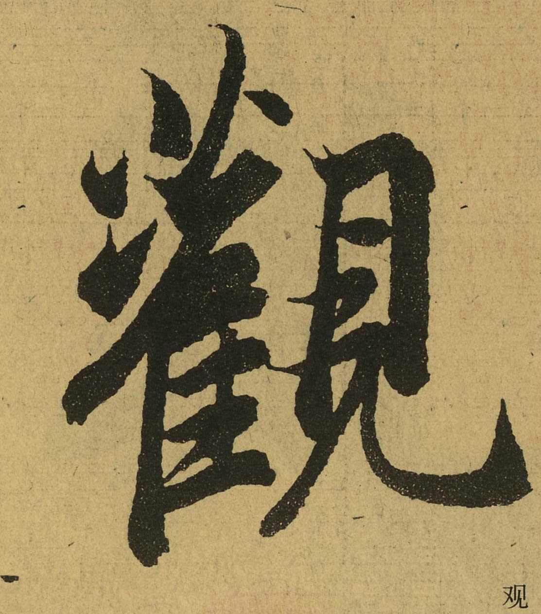 王羲之 兰亭集序 全文单字(十)_新浪新闻