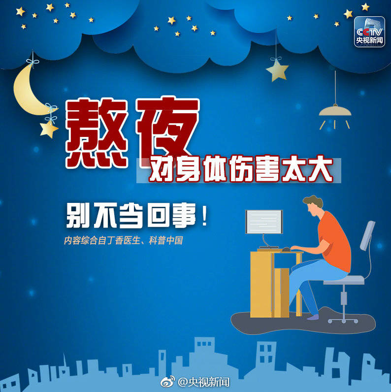 熬夜党注意!别再不拿身体当回事