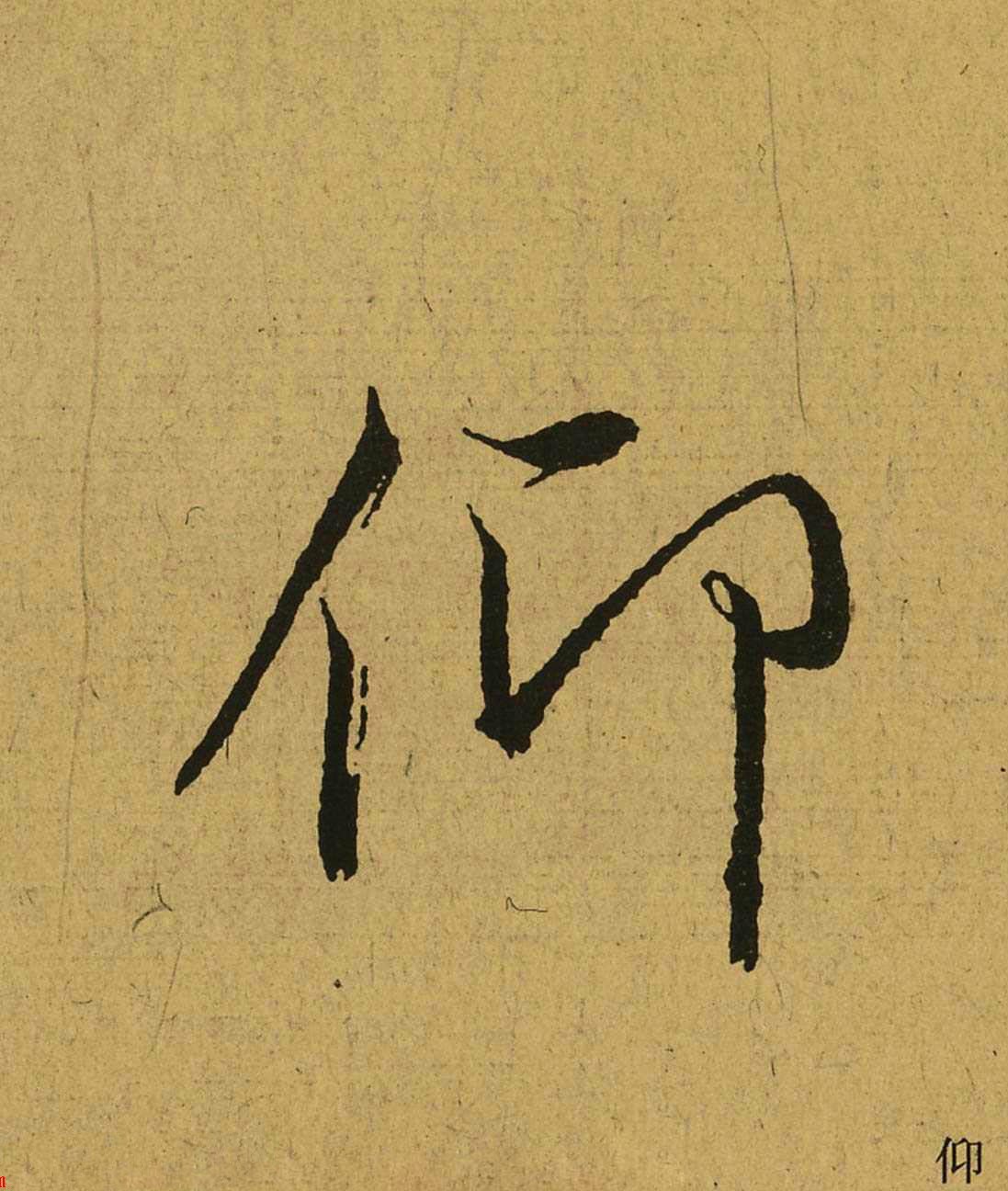 王羲之 兰亭集序 全文单字（十）|单字|王羲之|兰亭_新浪新闻