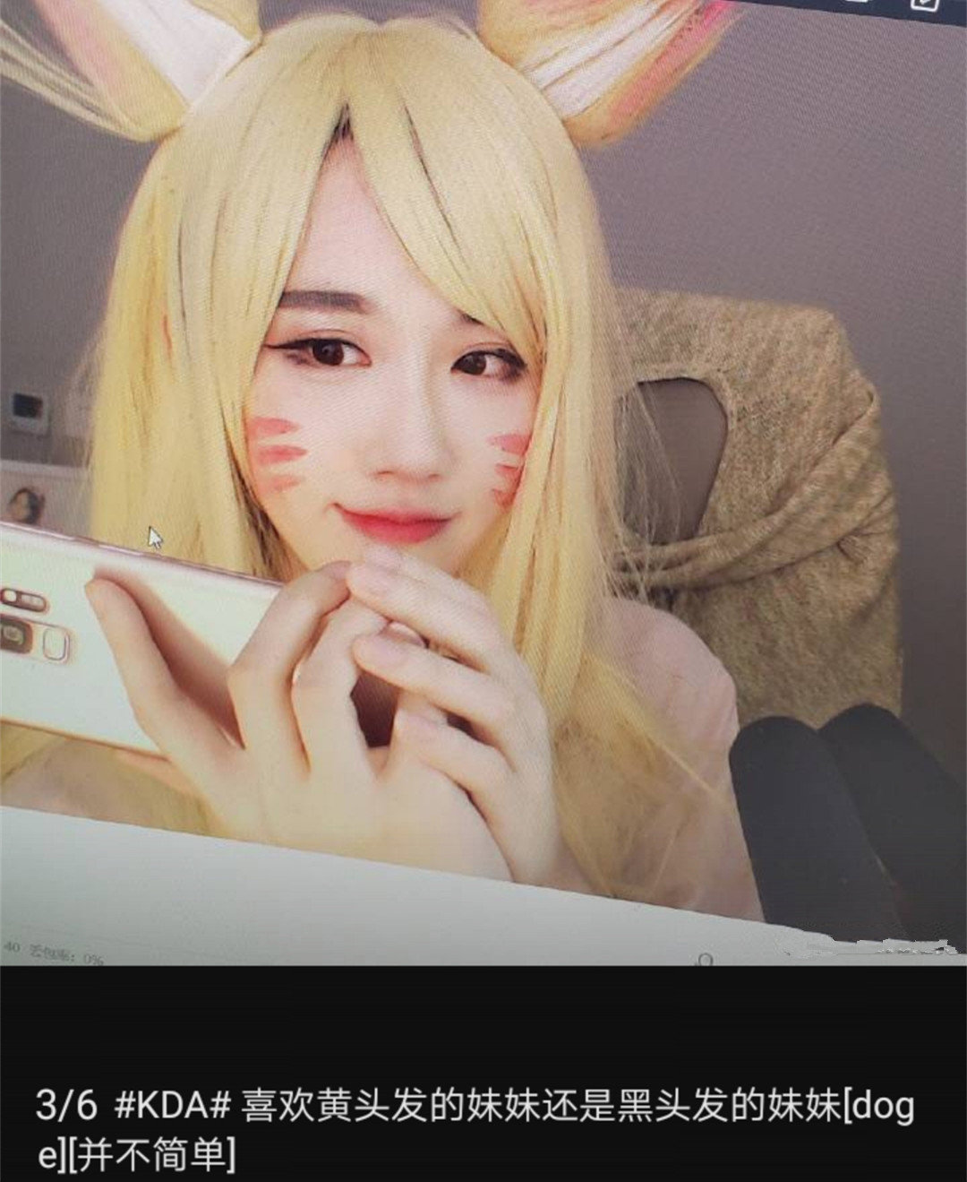她cosplay了lol阿狸,并且询问网友:喜欢黄头发的妹妹还是黑头发的妹妹