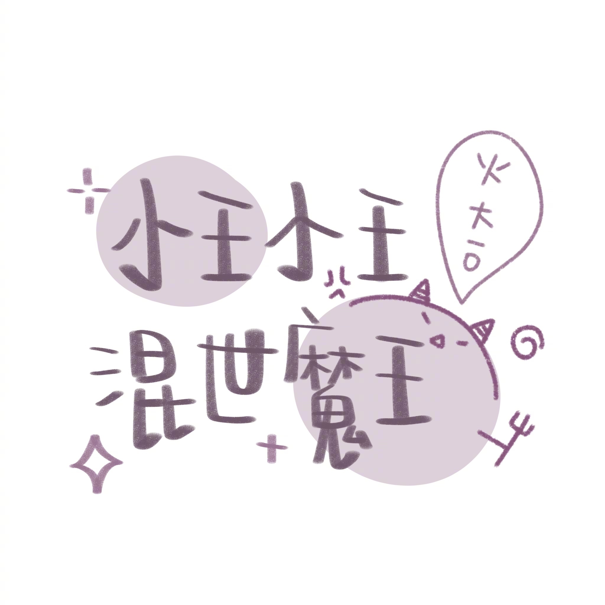 分享一组超可爱的姓氏胖圈背景图