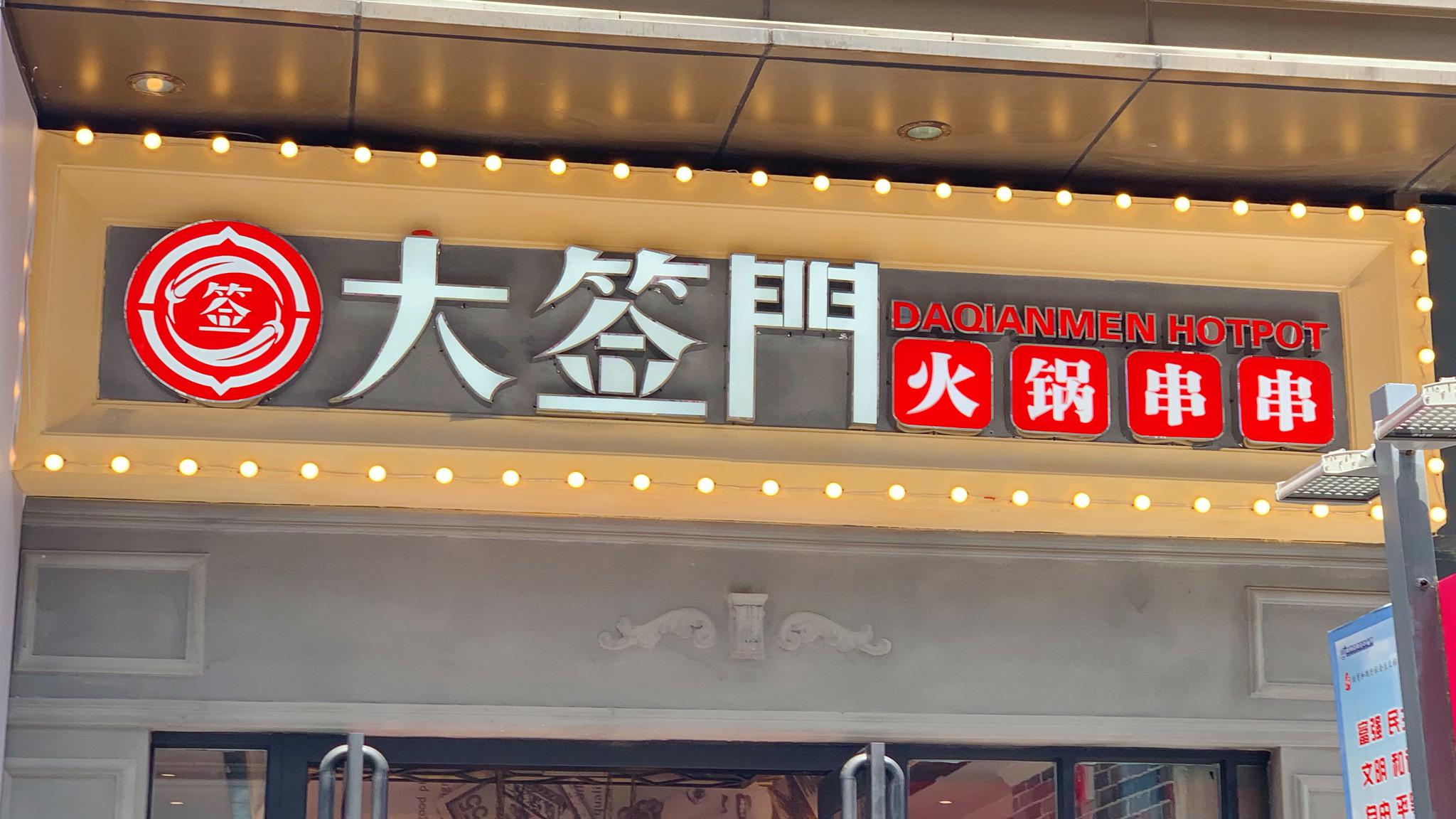 91成都小龙坎兄弟品牌『大签门火锅串串』强势来袭