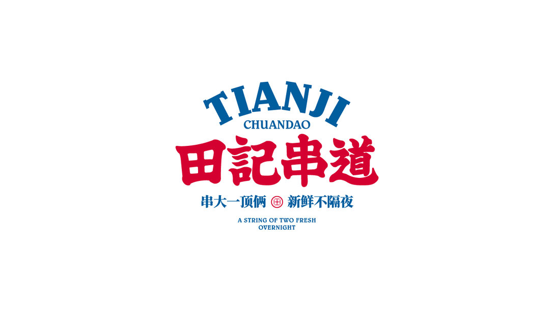 田记串道 餐饮品牌logo设计及vi设计-初辰案列|vi设计|餐饮品牌|logo