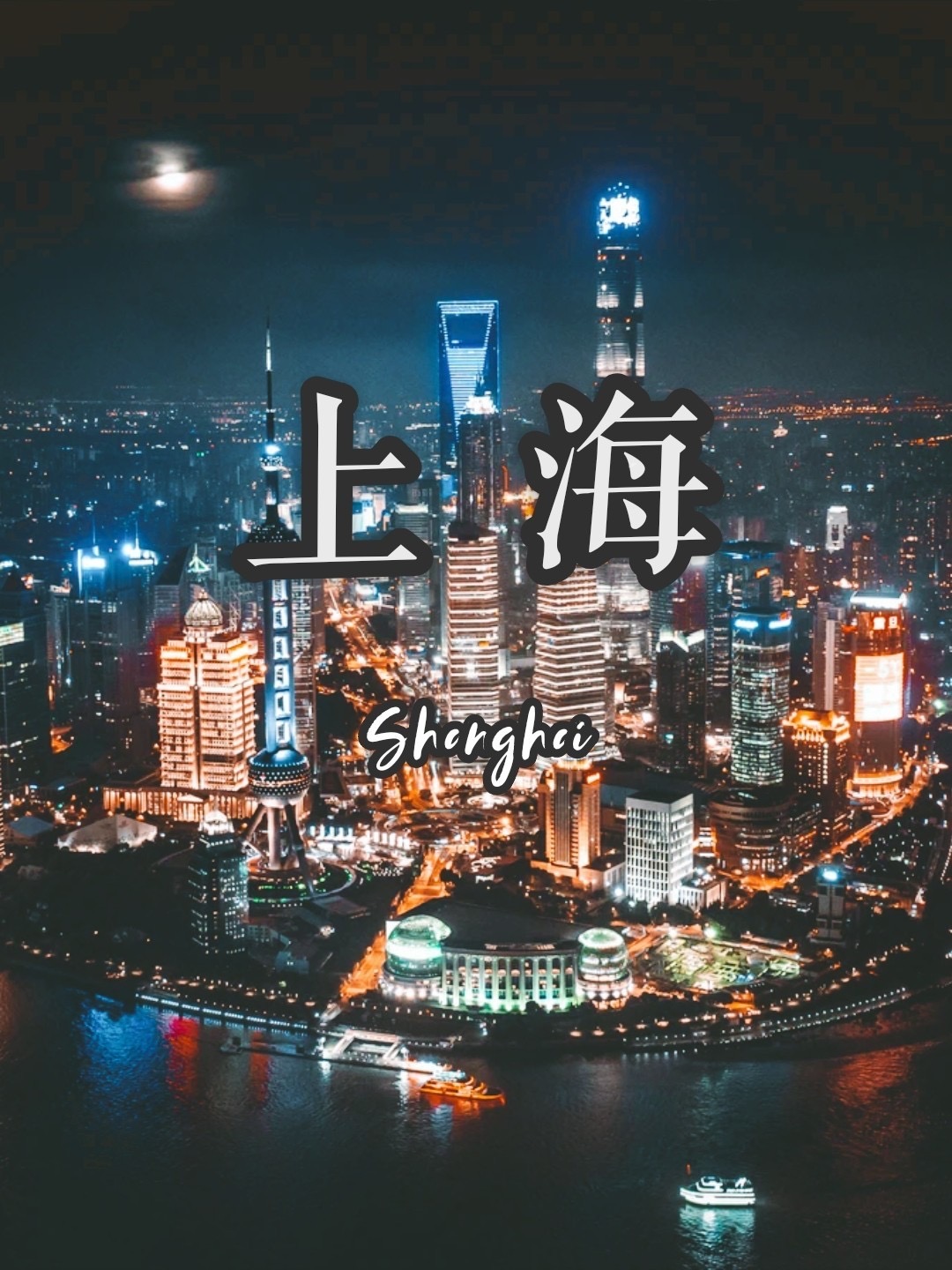 难怪上海被称为魔都_高清图集_新浪网