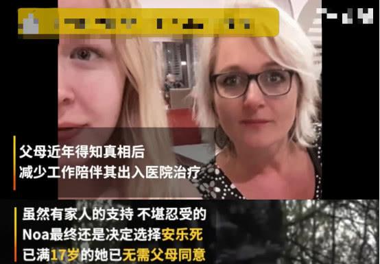 17岁荷兰女孩选择安乐死生前患有创伤后应激障碍