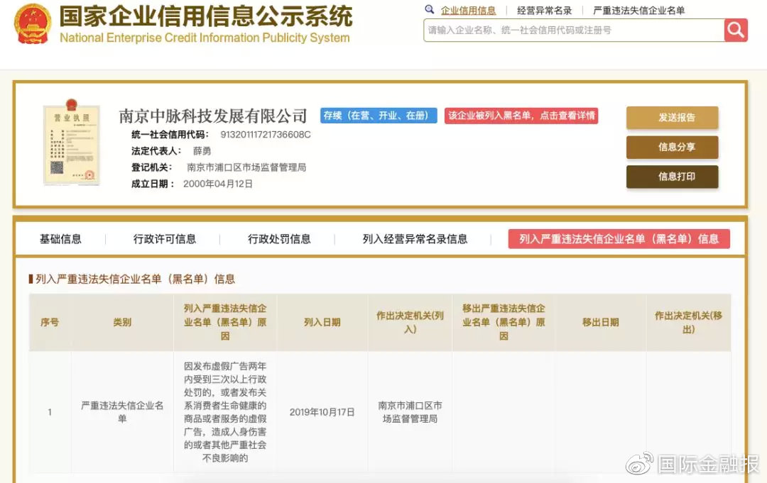 天津中脉科技 南京中脉被列严重失信违法企业名单!此前被曝涉嫌传销和虚假宣传