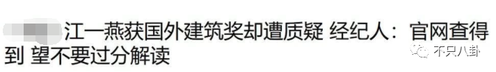 才子才女人设易翻车？江一燕获奖被翻旧账群嘲?专业和爱好要分清