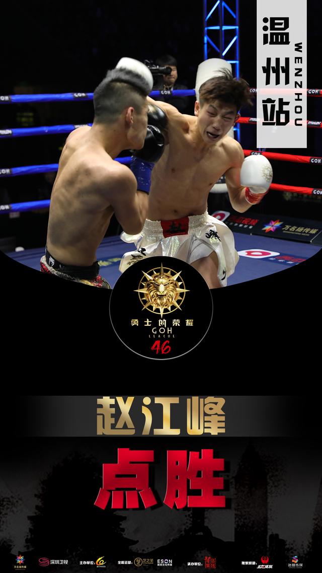 勇士的荣耀46温州站圆满结束，邓泽奇完胜对手，赵江峰勇夺冠军！