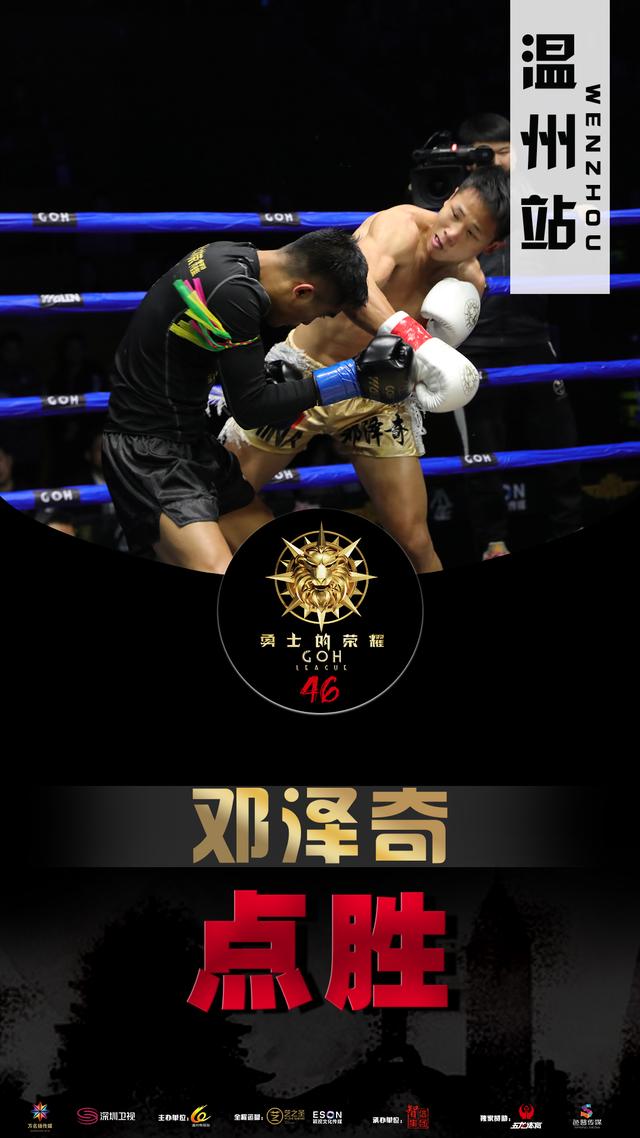 勇士的荣耀46温州站圆满结束，邓泽奇完胜对手，赵江峰勇夺冠军！