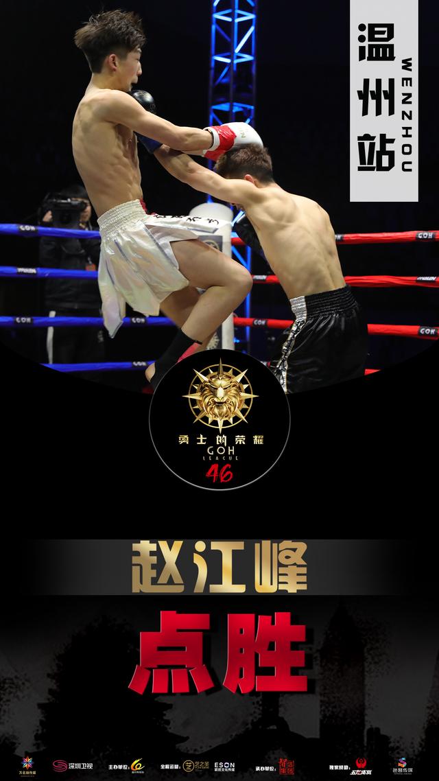 勇士的荣耀46温州站圆满结束，邓泽奇完胜对手，赵江峰勇夺冠军！