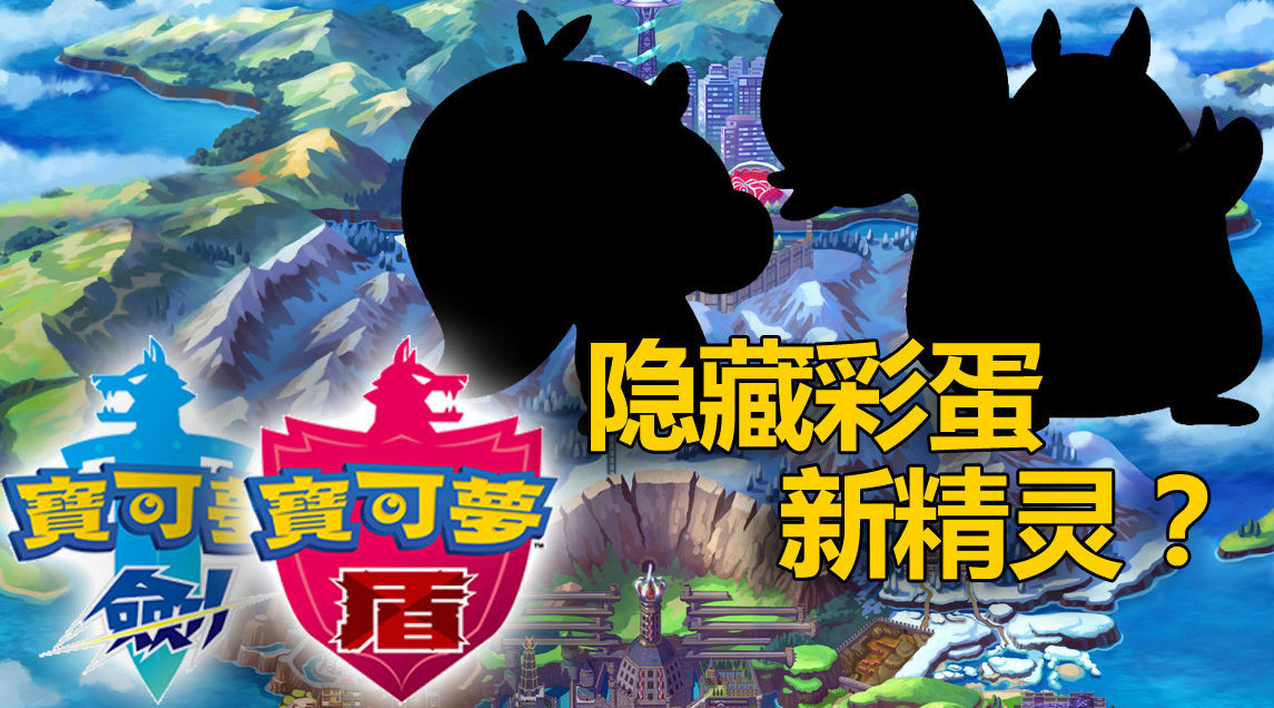 直面会彩蛋《 宝可梦剑盾》隐藏5只新精灵 你发现了没.